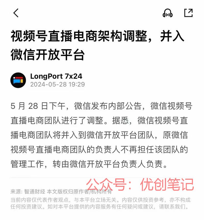 视频号直播电商架构调整，并入微..情报-搞钱线报📢论坛-网创交流-优创圈
